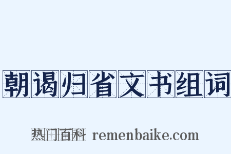 朝谒归省文书组词是什么意思的图片